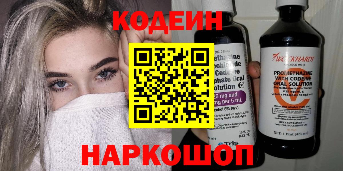 Codein напиток Lean (лин)  Вход с VPN  Будённовск 
