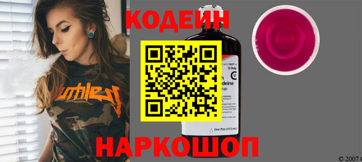 Кодеин Purple Drank Будённовск